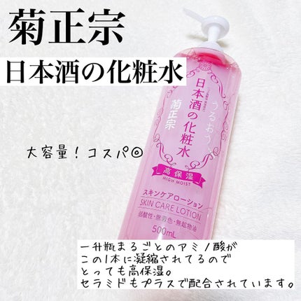 菊正宗 日本酒の化粧水 高保湿/菊正宗/化粧水を使ったクチコミ(1枚目)