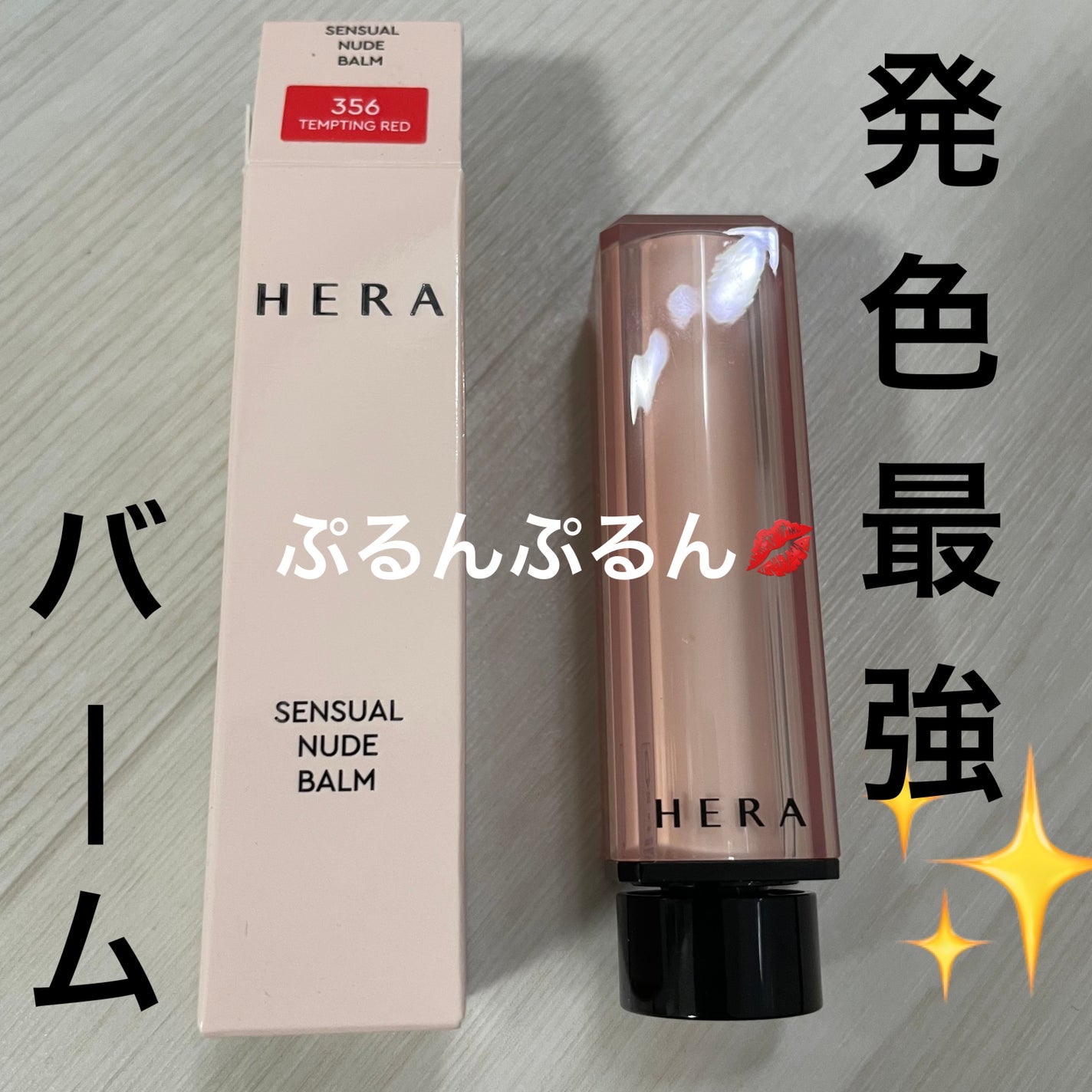 センシュアル ヌードバーム/HERA/リップバームを使ったクチコミ(1枚目)
