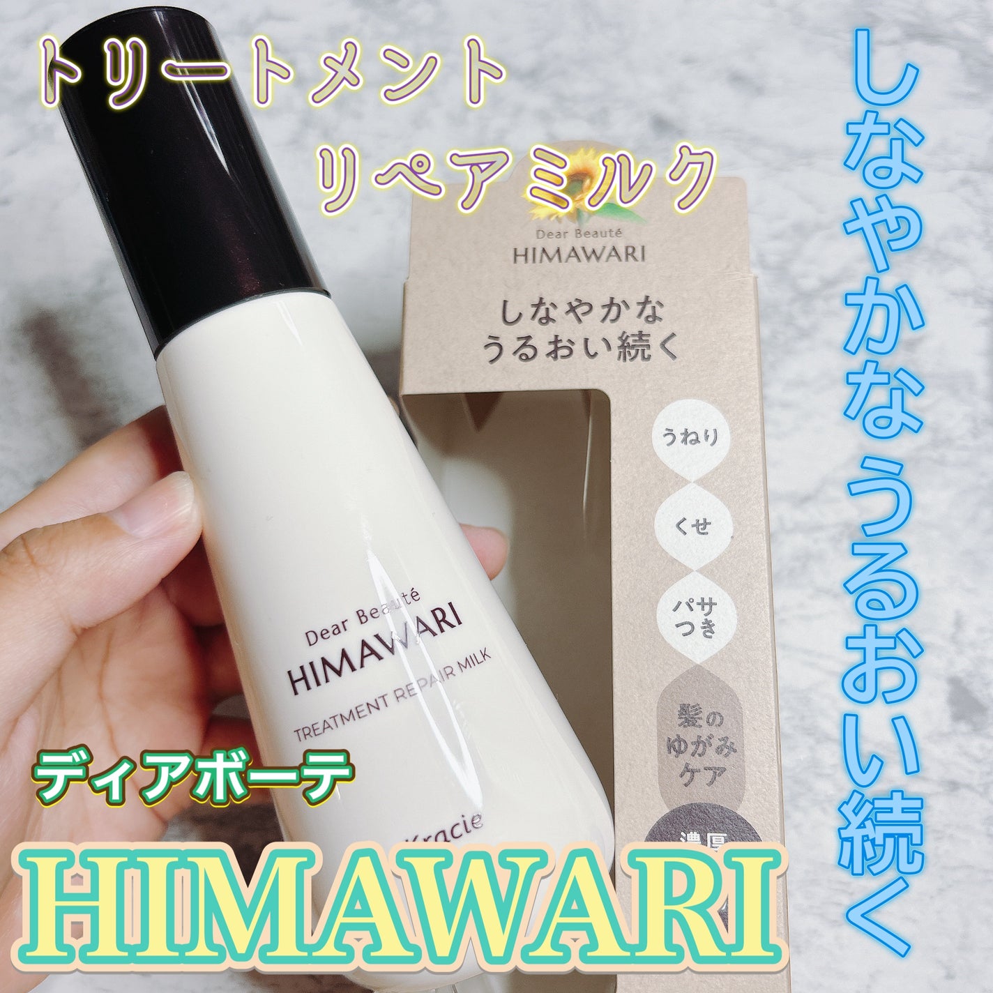 トリートメントリペアミルク/ディアボーテ/ヘアミルクを使ったクチコミ(1枚目)