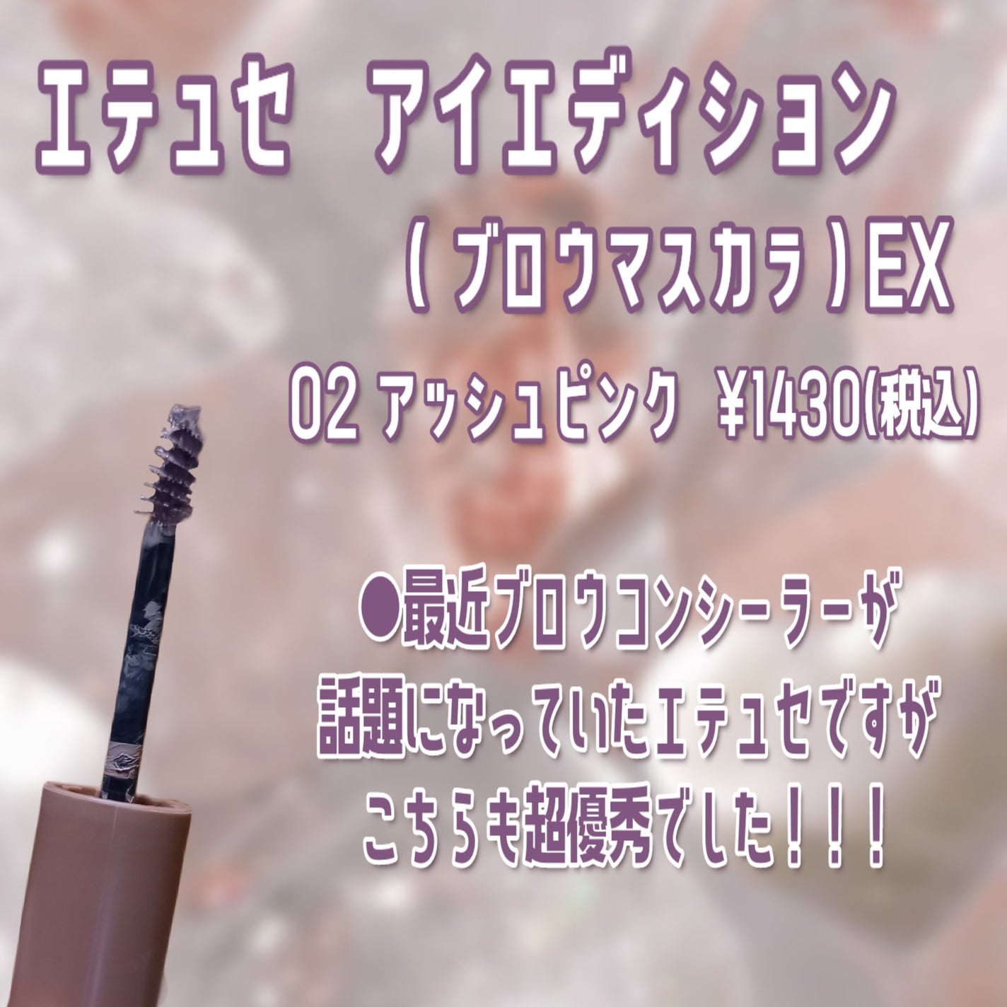 エテュセ アイエディション (ブロウマスカラ) EX/ettusais/眉マスカラを使ったクチコミ(2枚目)