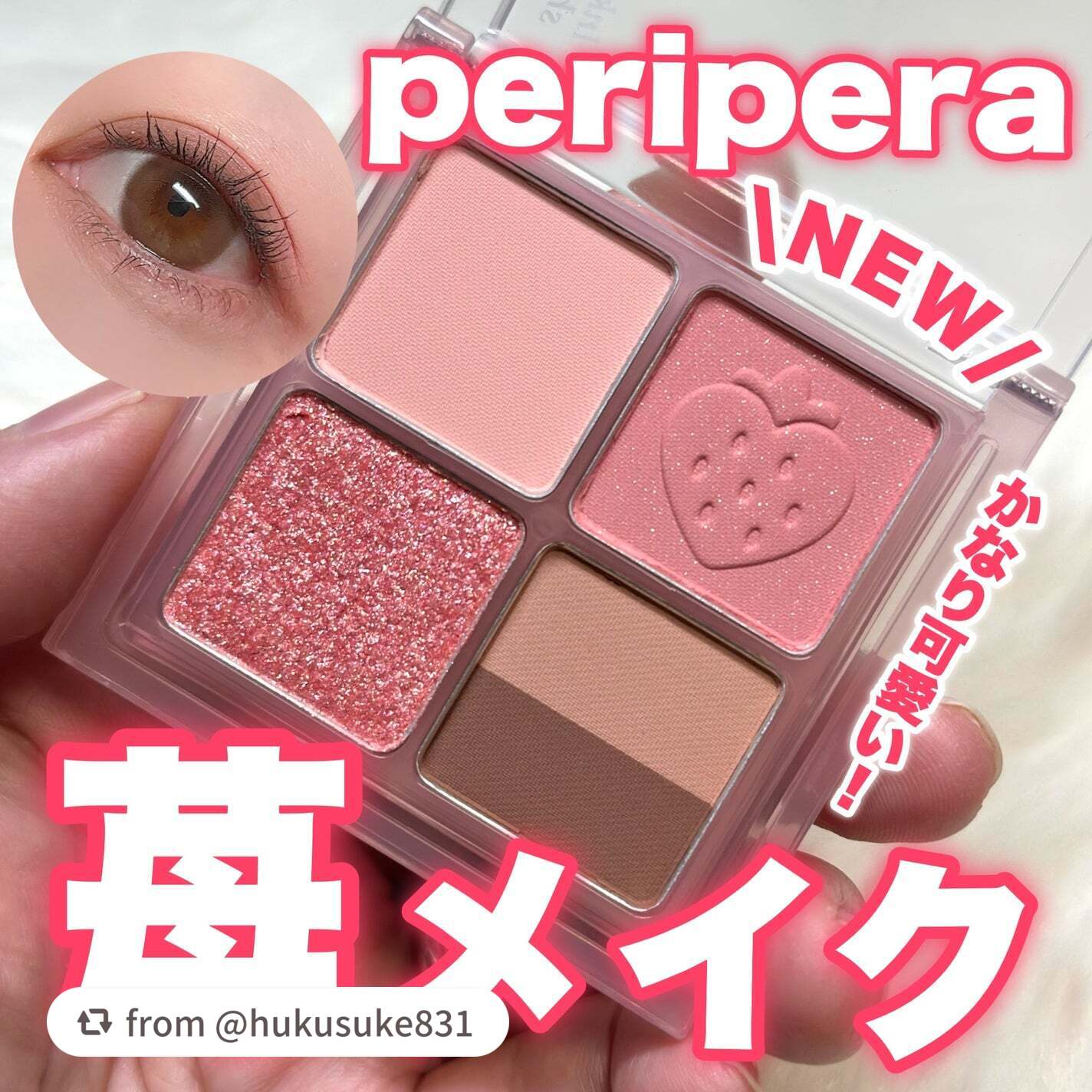【LIPSユーザー様のコメントをご紹介】

＃インクポケットシャドウパレット

. · . · . · 🍓 · . · . · .

パーソナルカラーに合わせたベストなカラーコンビネーション✨
持ちやすく、ミニバッグや旅行のお供にもぴった