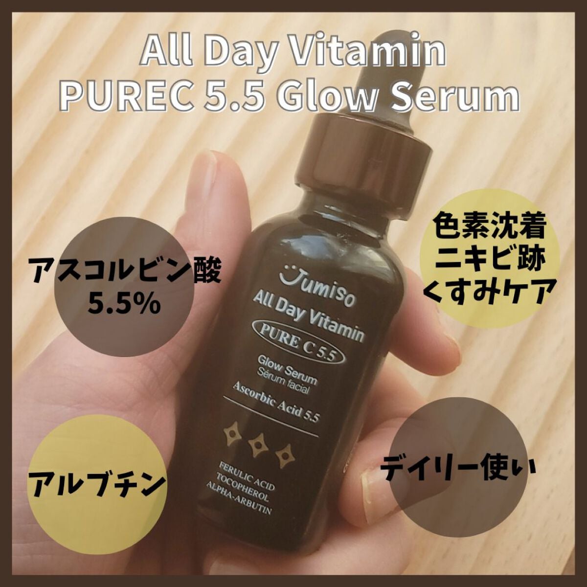オールデイビタミンブライトニング&バランシングフェイシャルセラム/JUMISO/美容液を使ったクチコミ(8枚目)