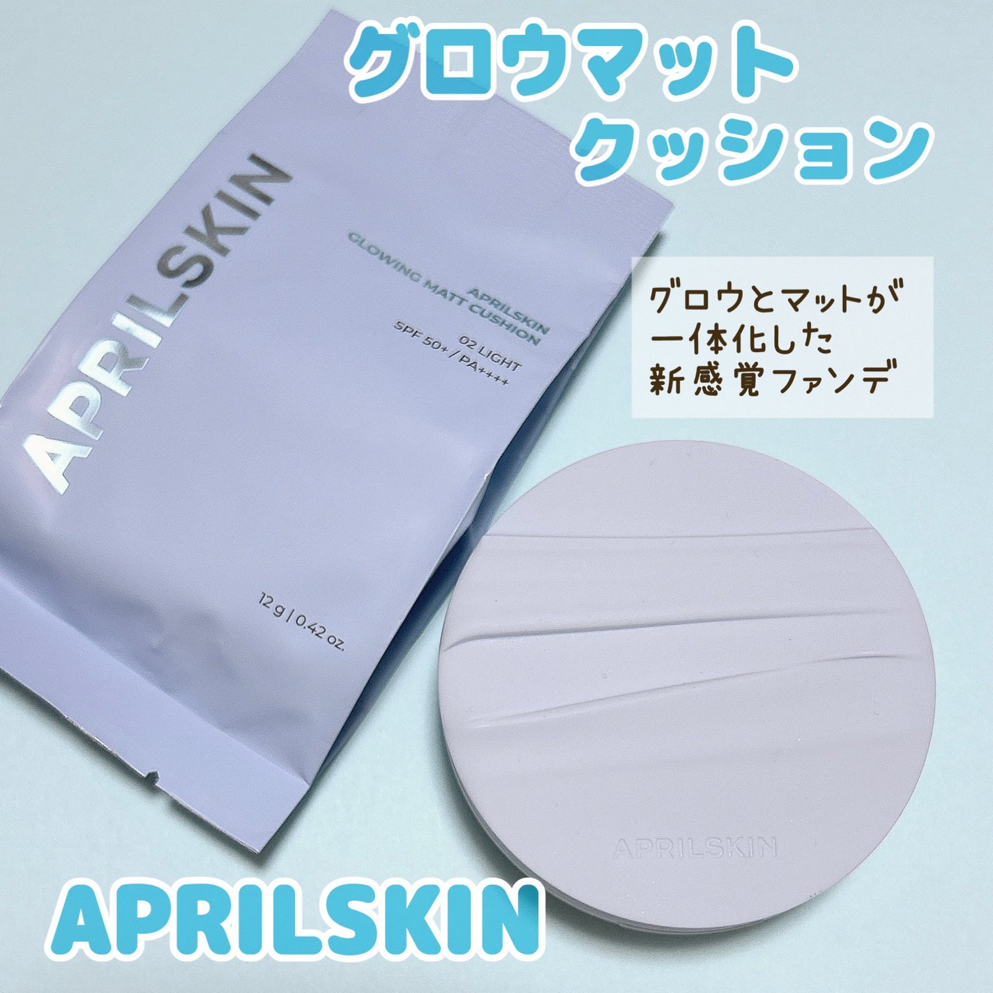 グロー マットクッション/APRILSKIN/クッションファンデーションを使ったクチコミ(1枚目)