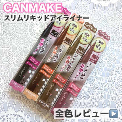 スリムリキッドアイライナー/キャンメイク/リキッドアイライナーを使ったクチコミ(1枚目)