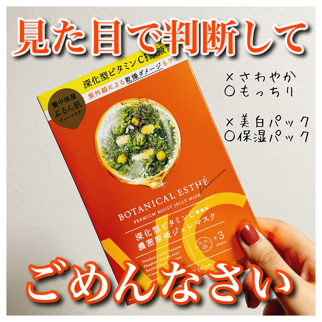 プレミアムモイスト ジュレマスク C3/BOTANICAL ESTHE/シートマスク・パックを使ったクチコミ（1枚目）