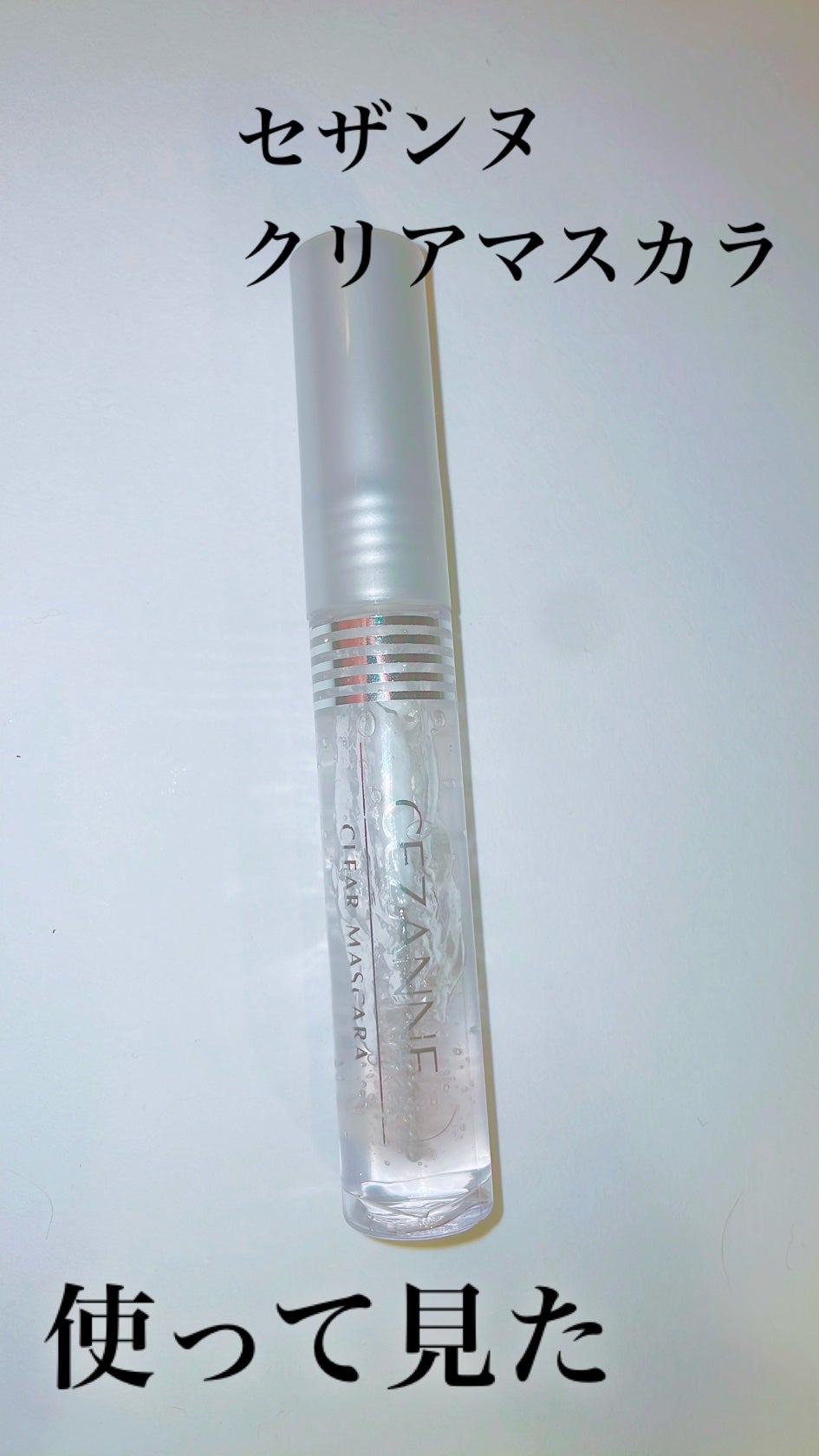 クリア マスカラR/CEZANNE/マスカラ下地を使ったクチコミ(1枚目)