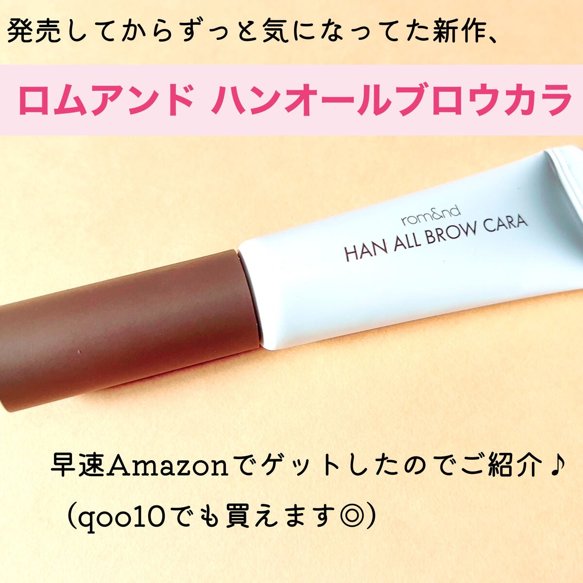 ハンオールブロウカラ/rom&nd/眉マスカラを使ったクチコミ(2枚目)