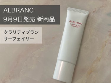 クラリティブラン サーフェイサー/ALBLANC/化粧下地を使ったクチコミ（1枚目）