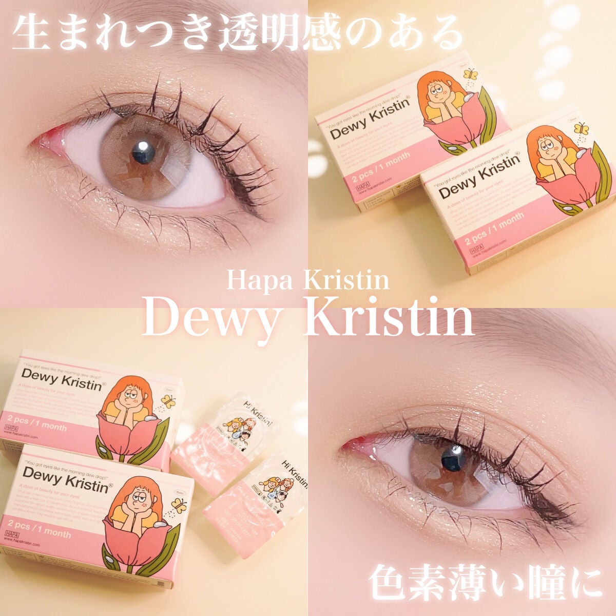 Dewy Kristin Monthly - ブラウン/Hapa kristin/カラーコンタクトレンズを使ったクチコミ(1枚目)