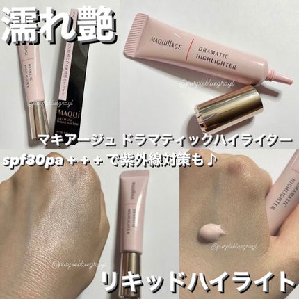 ドラマティックハイライター/マキアージュ/リキッドハイライトを使ったクチコミ(1枚目)