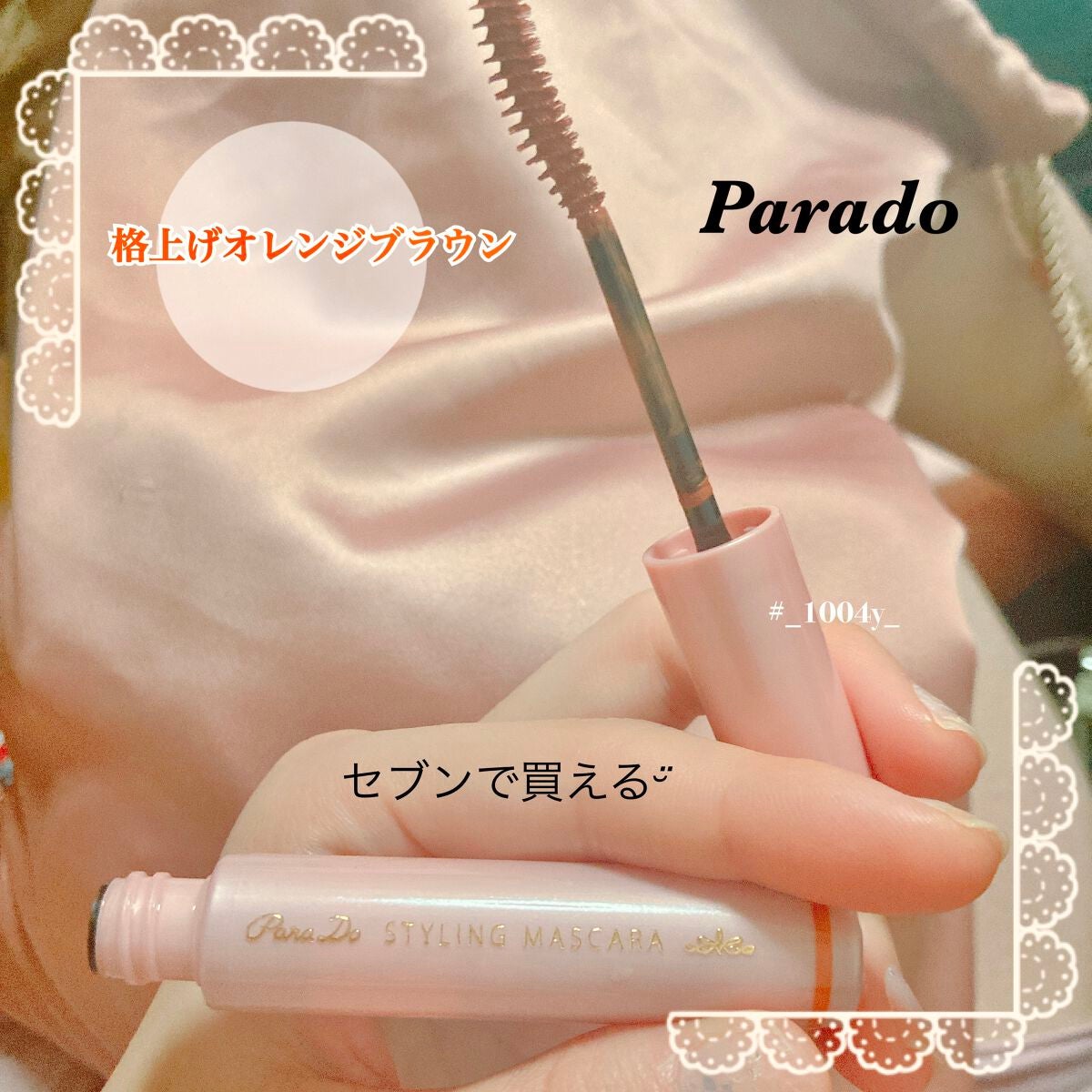 スタイリングマスカラ/パラドゥ/マスカラを使ったクチコミ(1枚目)