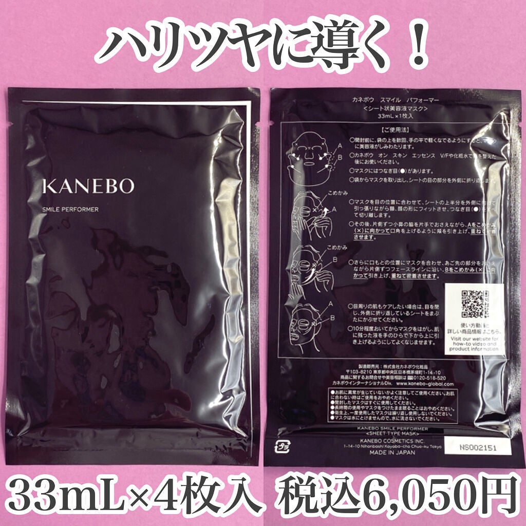 スマイル パフォーマー/KANEBO/シートマスク・パックを使ったクチコミ(2枚目)