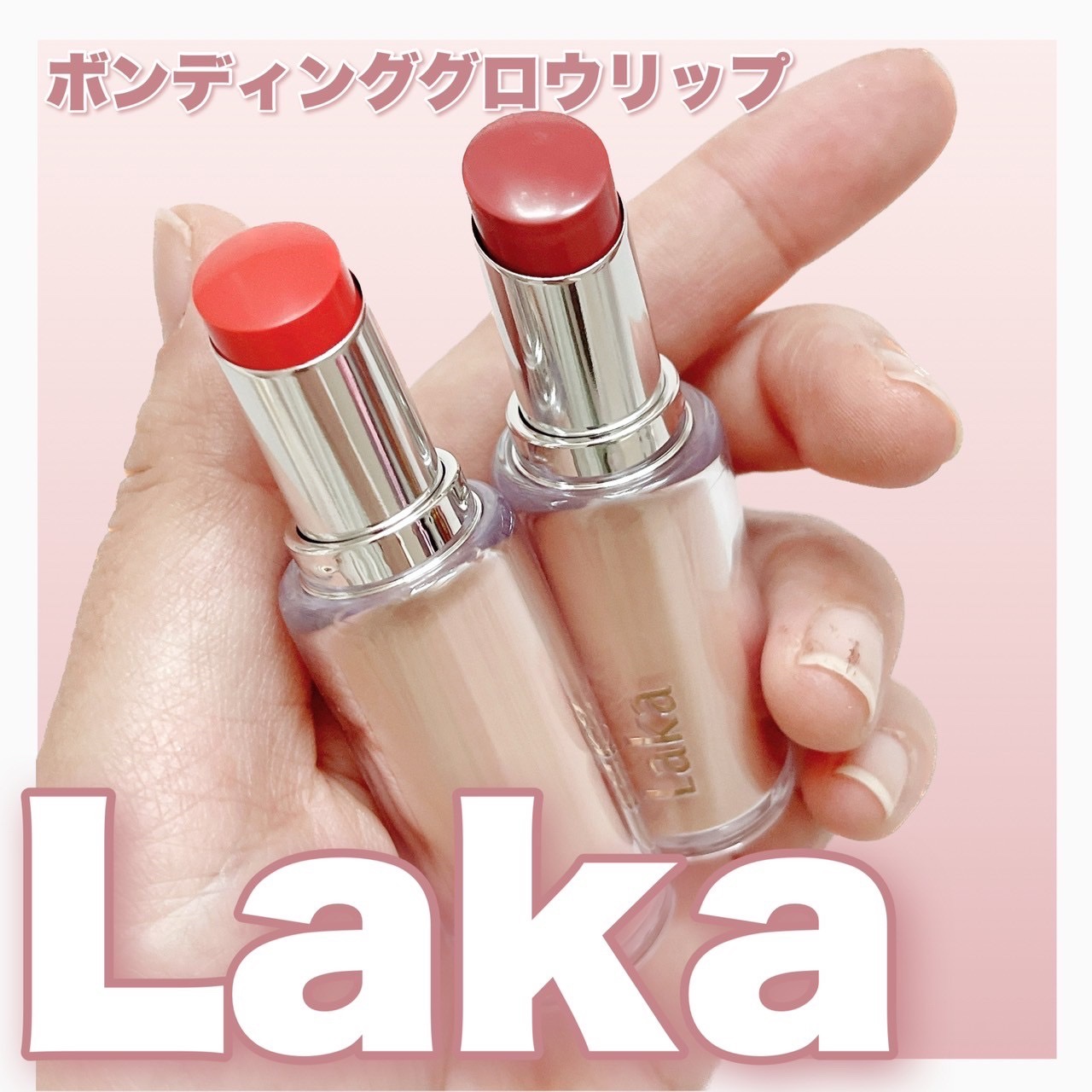 ボンディンググロウリップスティック/Laka/口紅を使ったクチコミ（1枚目）