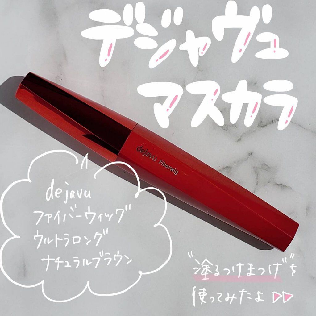 「塗るつけまつげ」ロングタイプ/デジャヴュ/マスカラを使ったクチコミ（1枚目）