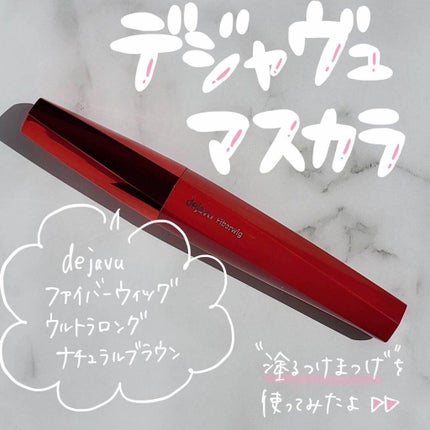 「塗るつけまつげ」ロングタイプ/デジャヴュ/マスカラを使ったクチコミ(1枚目)