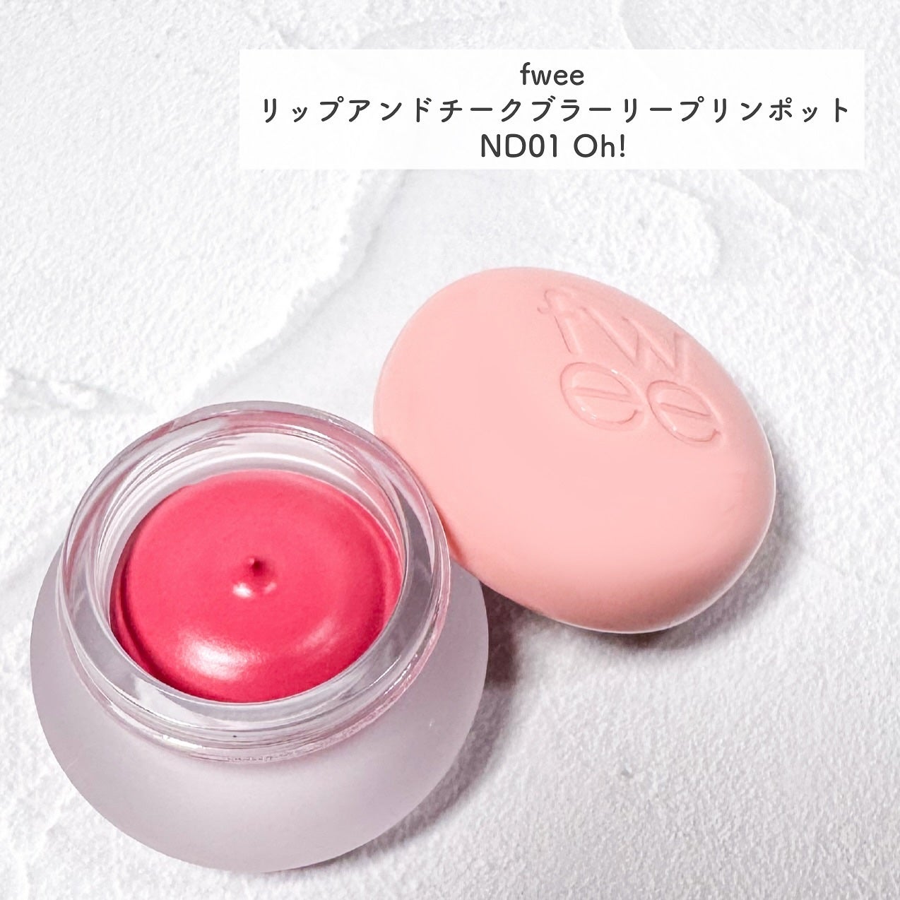 リップアンドチーク ブラーリープリンポット/fwee/口紅を使ったクチコミ(2枚目)