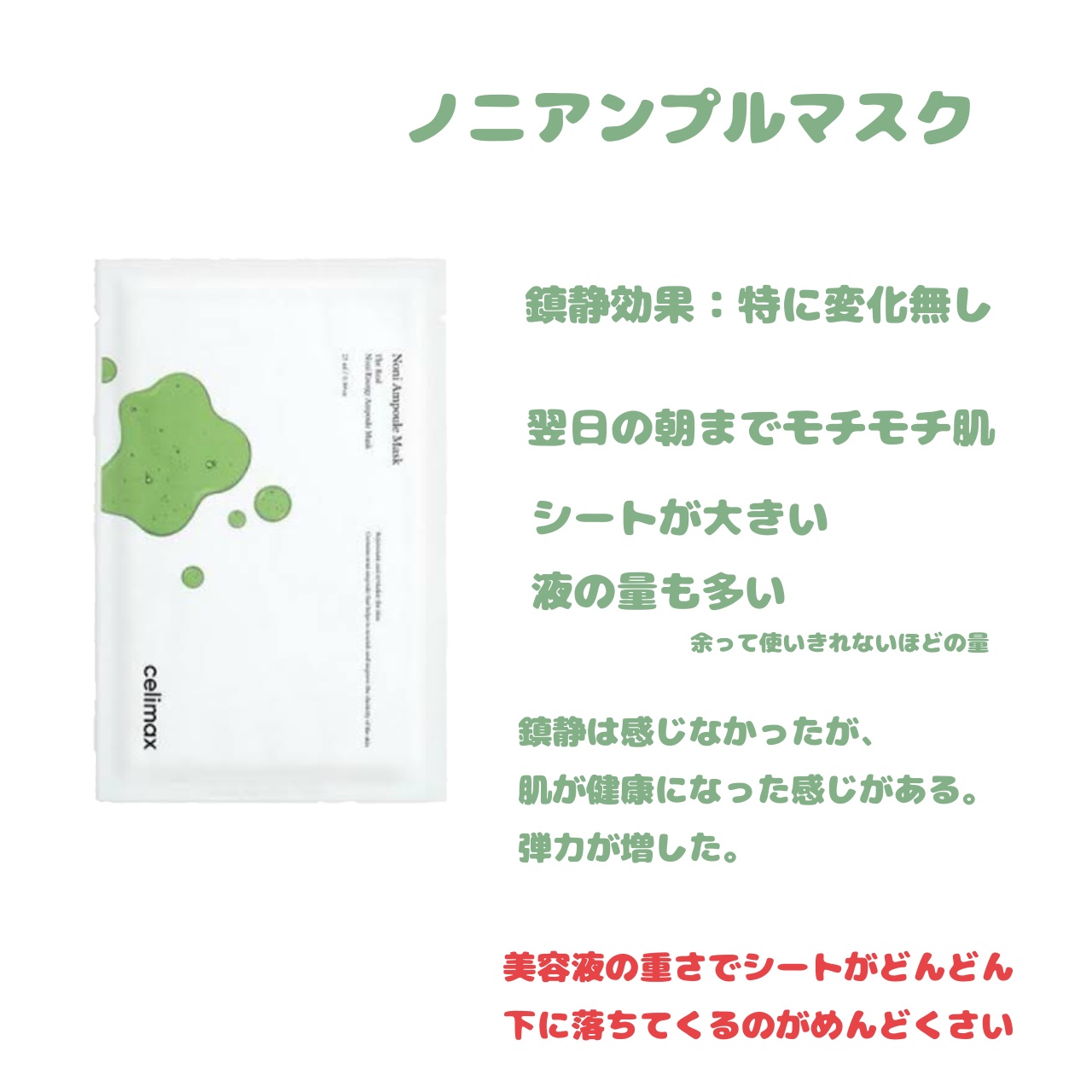 ノニアンプルマスク/celimax/シートマスク・パックを使ったクチコミ（2枚目）