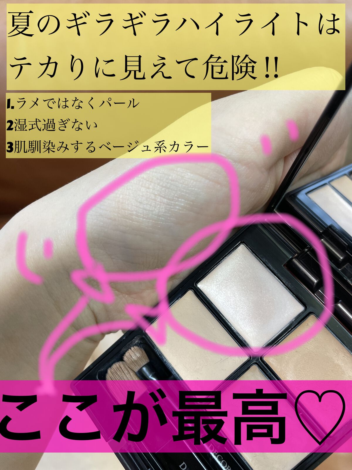 【テカりではなく、艶】夏にギラギラハイライトは危険です🙌

✔️DECORTÉ
トーンパーフェクティング パレット
#01ライトベージュ

夏のハイライトは
汗でぺたぺた顔にならないように
気をつけております。

とはいえ、
ハイライトで