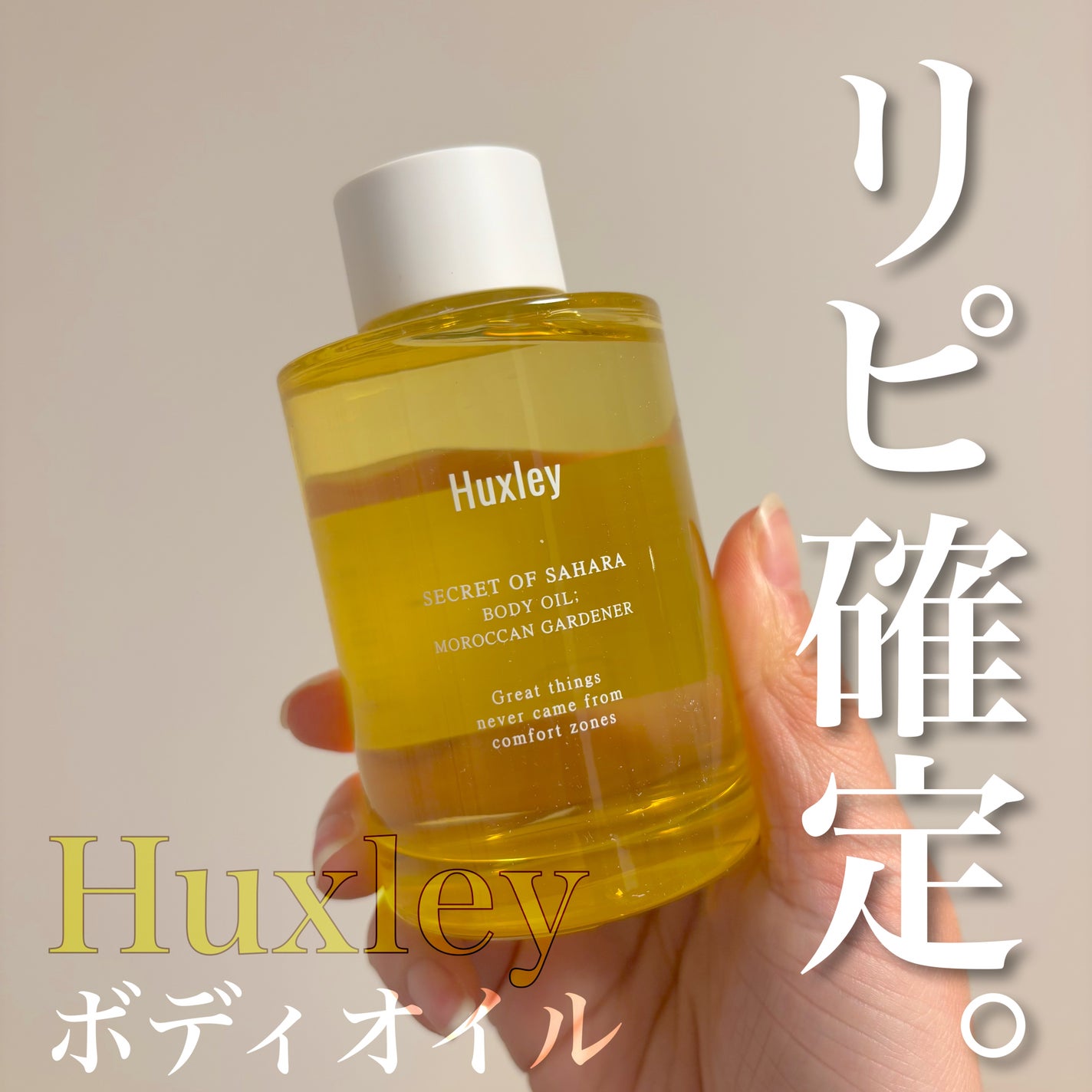 ボディオイル; モロッカンガーデナー/Huxley/ボディオイルを使ったクチコミ(1枚目)