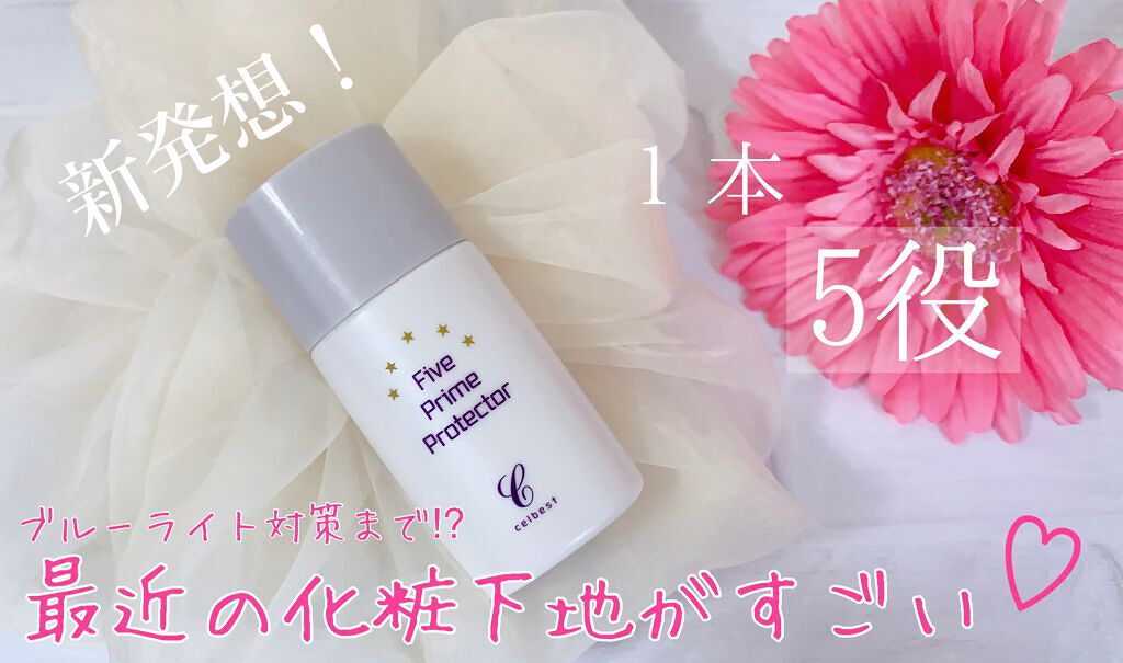 ファイブプライムプロテクター/セルベスト/化粧下地を使ったクチコミ(1枚目)