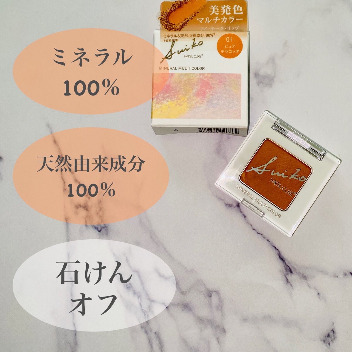 SUIKOミネラルマルチカラー/SUIKO HATSUCURE/単色アイシャドウを使ったクチコミ(4枚目)