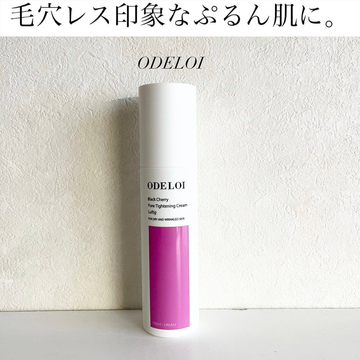 ブラックチェリー毛穴収縮クリーム ルフティグ/ODELOI/フェイスクリームを使ったクチコミ(1枚目)