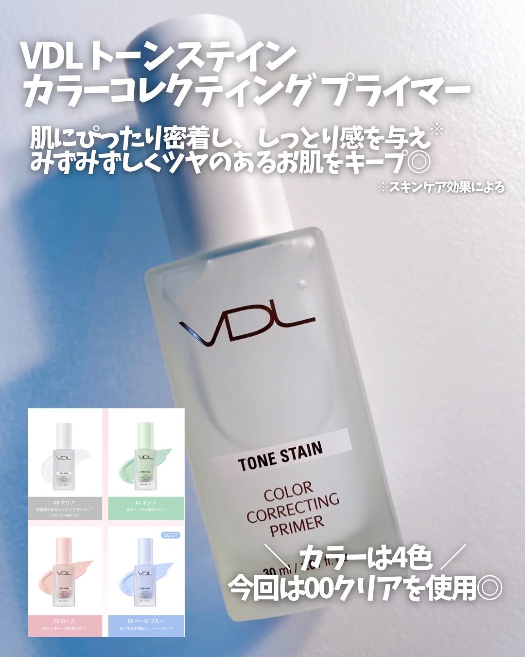 トーンステインカラーコレクティングプライマー/VDL/化粧下地を使ったクチコミ（2枚目）