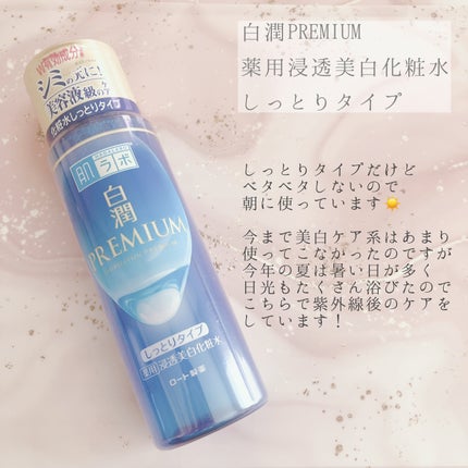 白潤プレミアム 薬用浸透美白化粧水(しっとりタイプ)/肌ラボ/化粧水を使ったクチコミ(1枚目)
