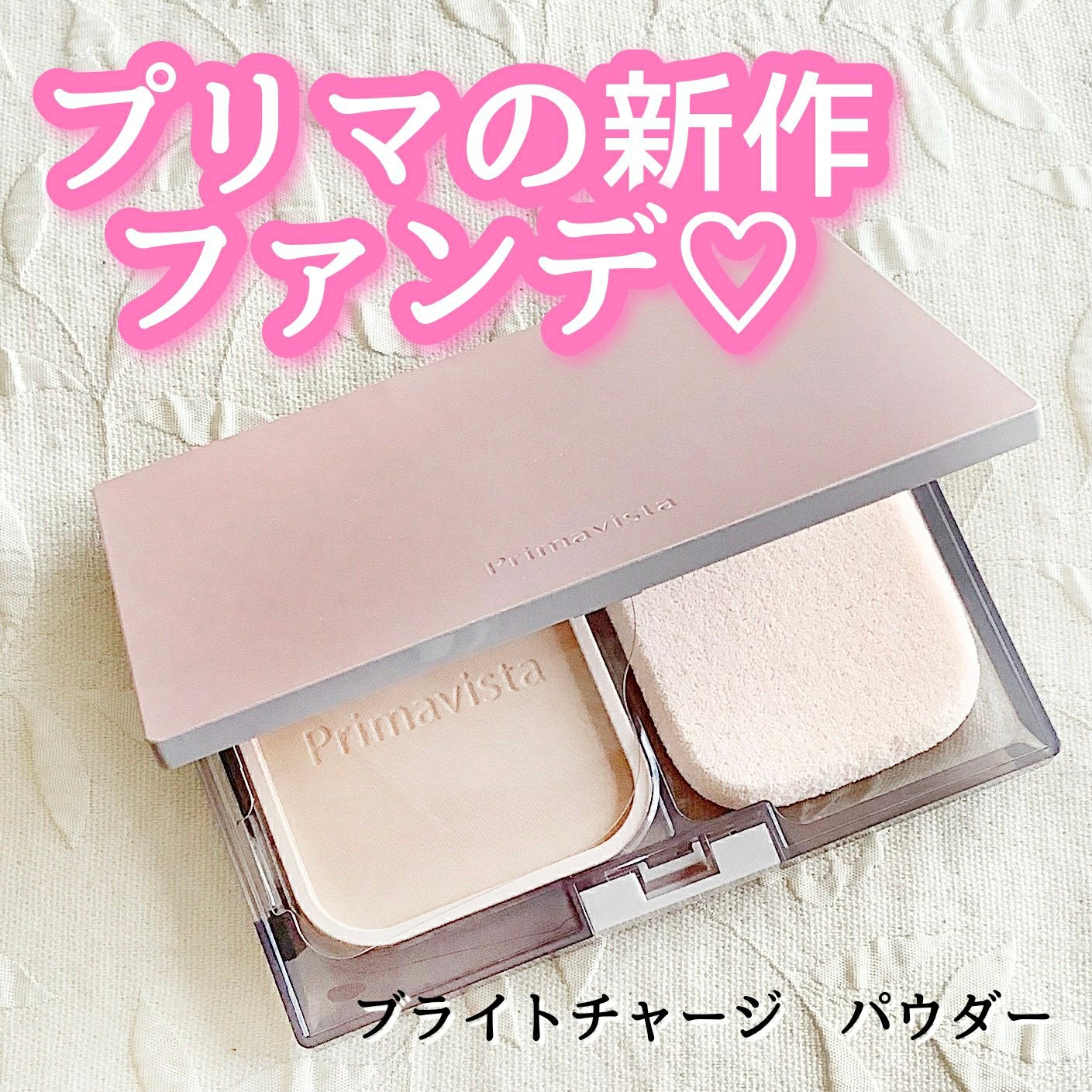 プリマヴィスタ ブライトチャージ パウダー/プリマヴィスタ/パウダーファンデーションを使ったクチコミ(1枚目)