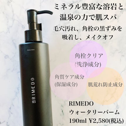 ウォータリー バーム /RIMEDO /クレンジングバームを使ったクチコミ(2枚目)