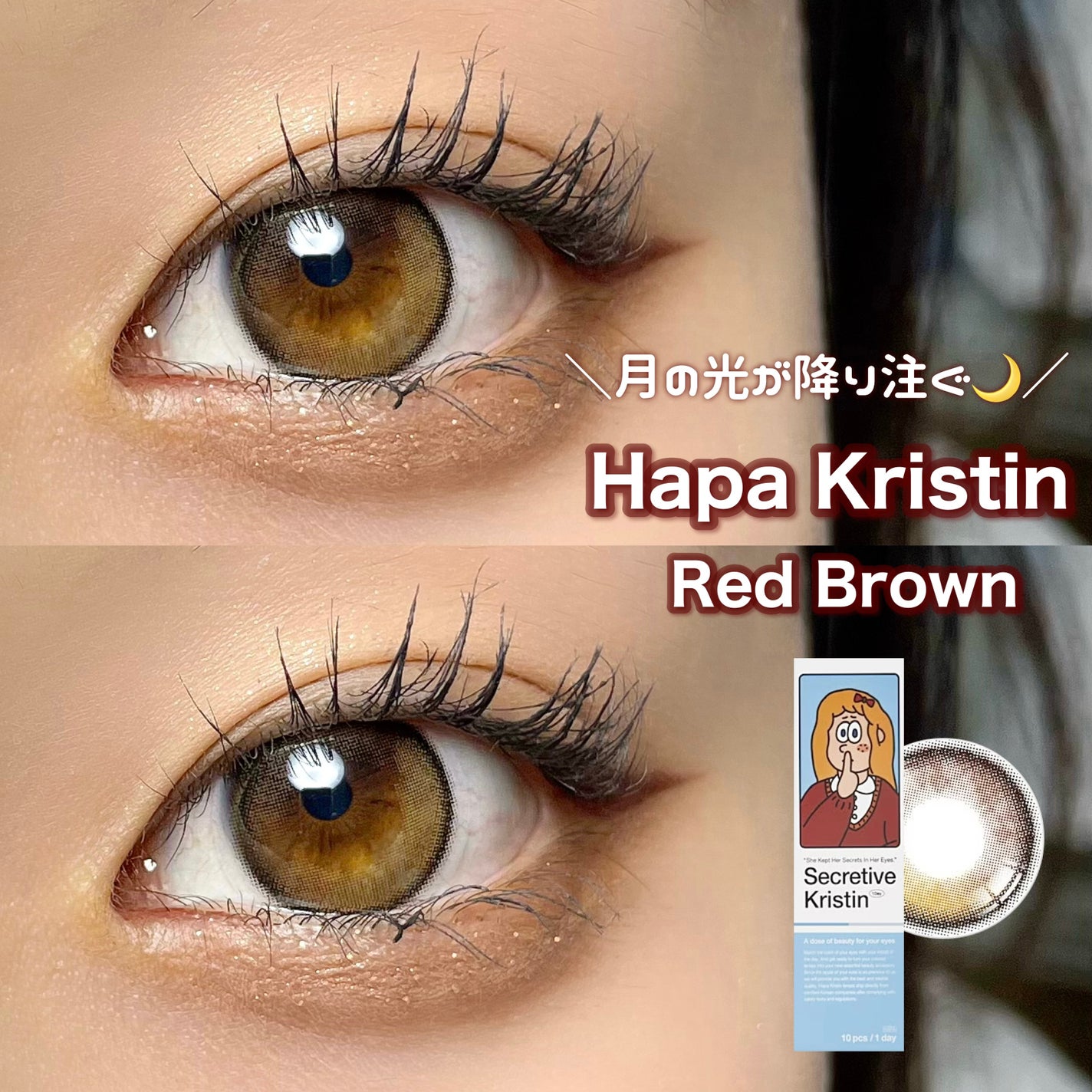 Secretive Kristen 1day/Hapa kristin/ワンデー(1DAY)カラコンを使ったクチコミ(1枚目)