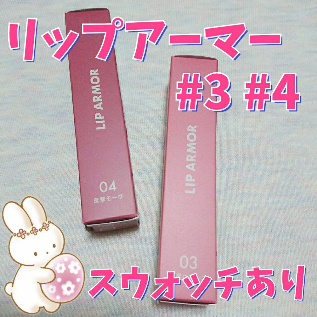 リップアーマー/KiSS/口紅を使ったクチコミ（1枚目）