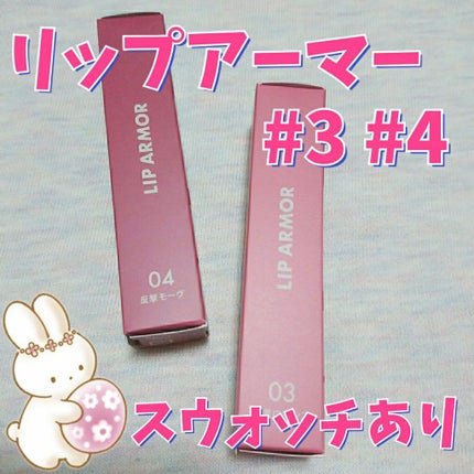リップアーマー/KiSS/口紅を使ったクチコミ(1枚目)