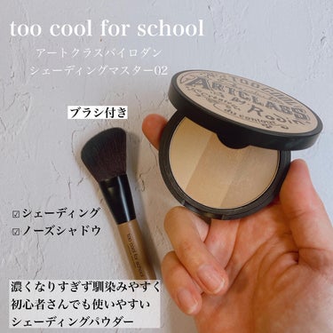 too cool for school アートクラスバイロダンシェーディングのクチコミ「.
小顔に見せる3の字テクニック

今回は誰でも簡単にナチュラルに小顔効果！シェーディングの3.....」（3枚目）