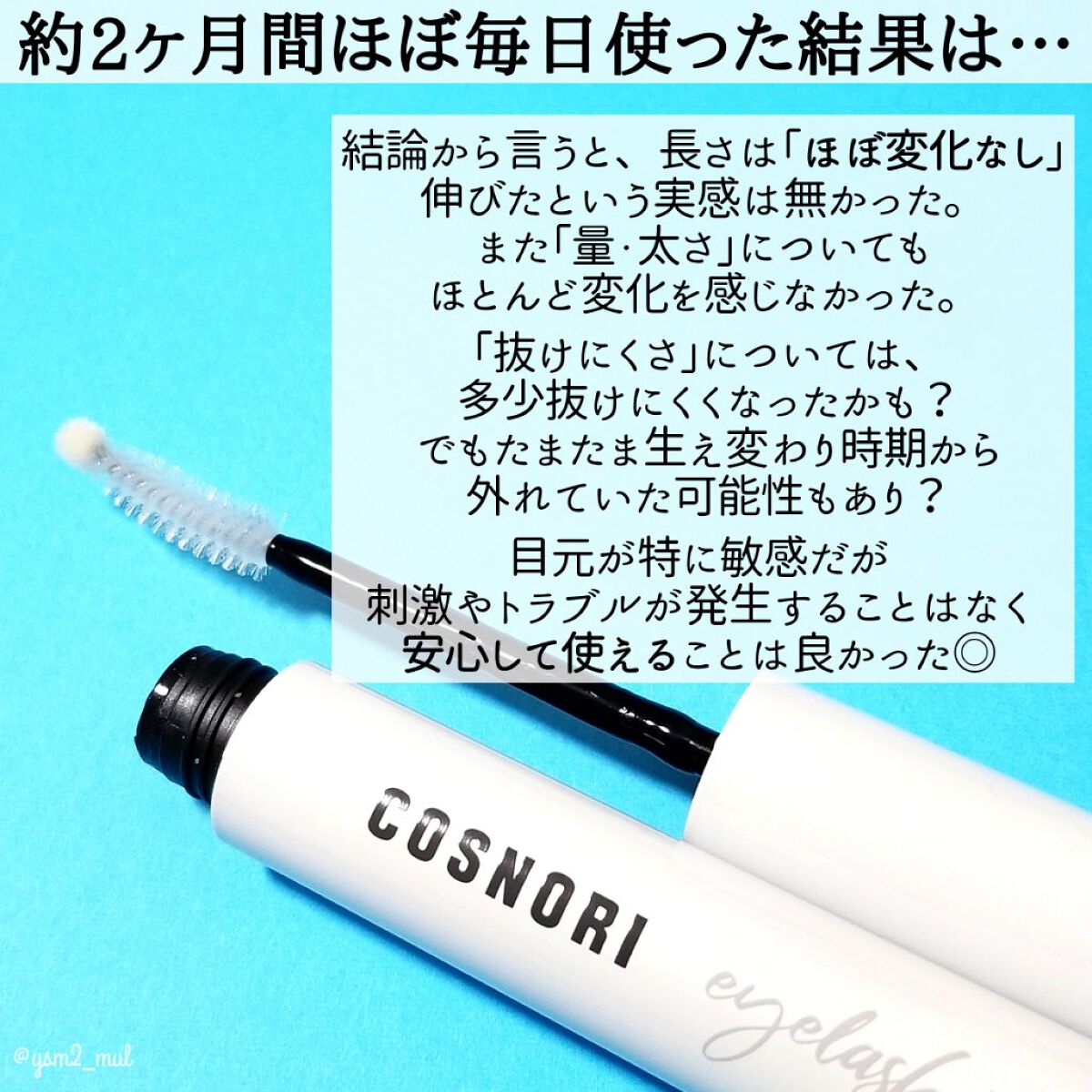 ロングアクティブアイラッシュセラム/COSNORI/まつげ美容液を使ったクチコミ(4枚目)