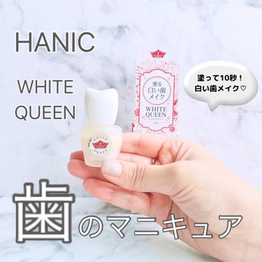 WHITE QUEEN/ハニック・ホワイトラボ/その他オーラルケアを使ったクチコミ（1枚目）