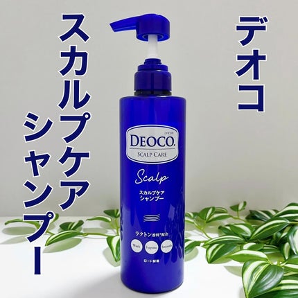 デオコ スカルプケアシャンプー/コンディショナー/DEOCO(デオコ)/市販シャンプーを使ったクチコミ(3枚目)