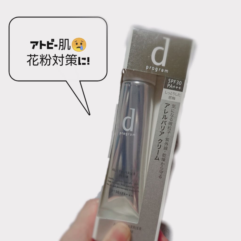 アレルバリア クリーム/d プログラム/化粧下地を使ったクチコミ(1枚目)