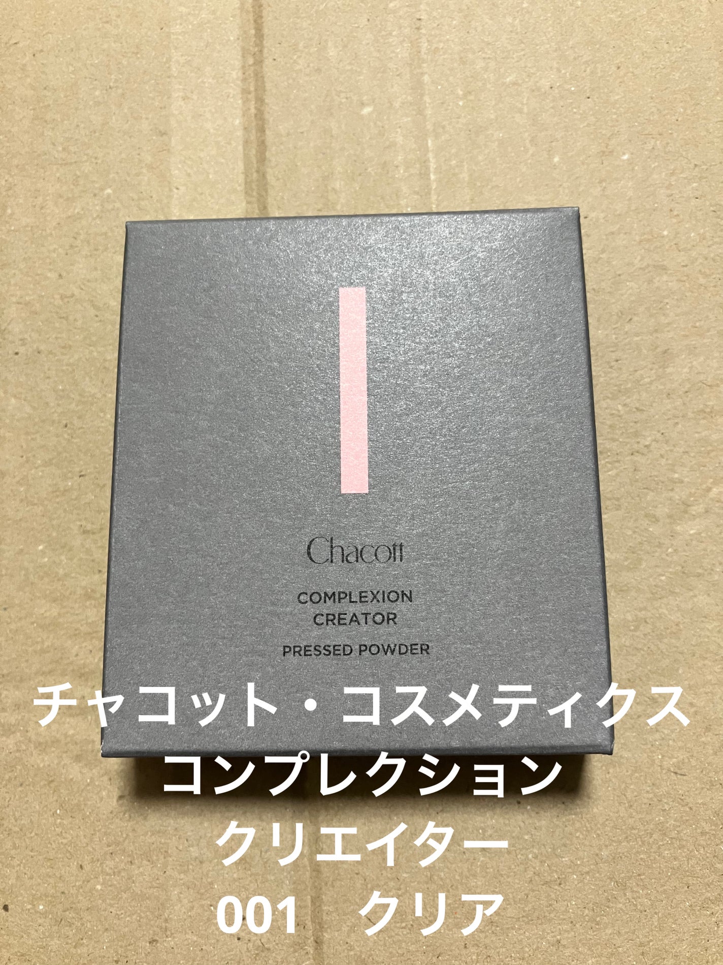 コンプレクションクリエイター/チャコット・コスメティクス/プレストパウダーを使ったクチコミ(1枚目)