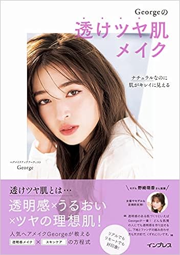 George ナチュラルなのに肌がキレイに見える　Georgeの透けツヤ肌メイク