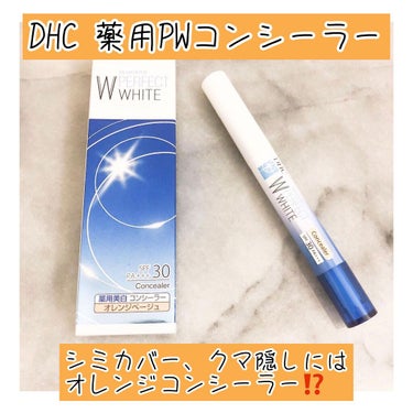DHC 薬用PWコンシーラーのクチコミ「@dhc_official_jp 
#薬用PWコンシーラー 
オレンジベージュを使ってみ.....」（1枚目）