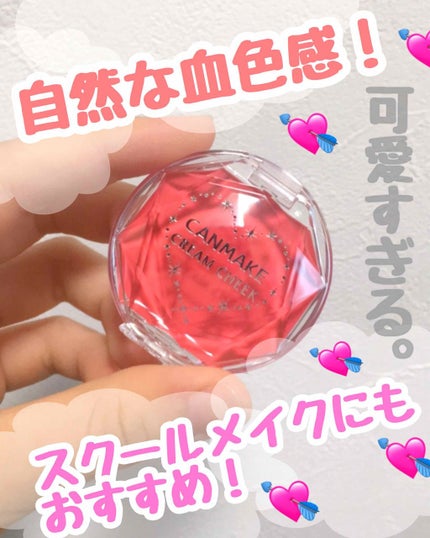 クリームチーク/キャンメイク/ジェル・クリームチークを使ったクチコミ(1枚目)
