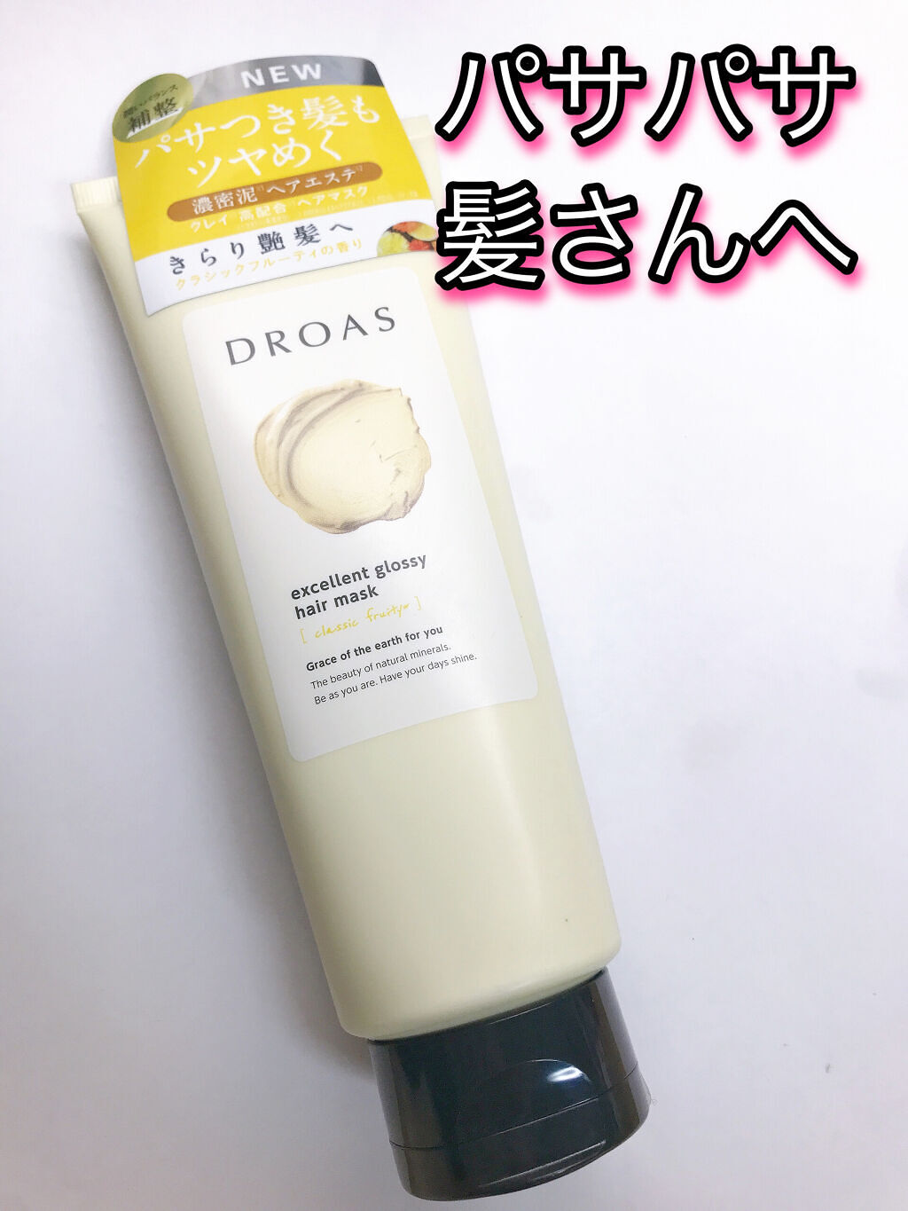 クレイヘアマスク エクセレントグロッシー/DROAS/ヘアマスク・ヘアパックを使ったクチコミ（1枚目）