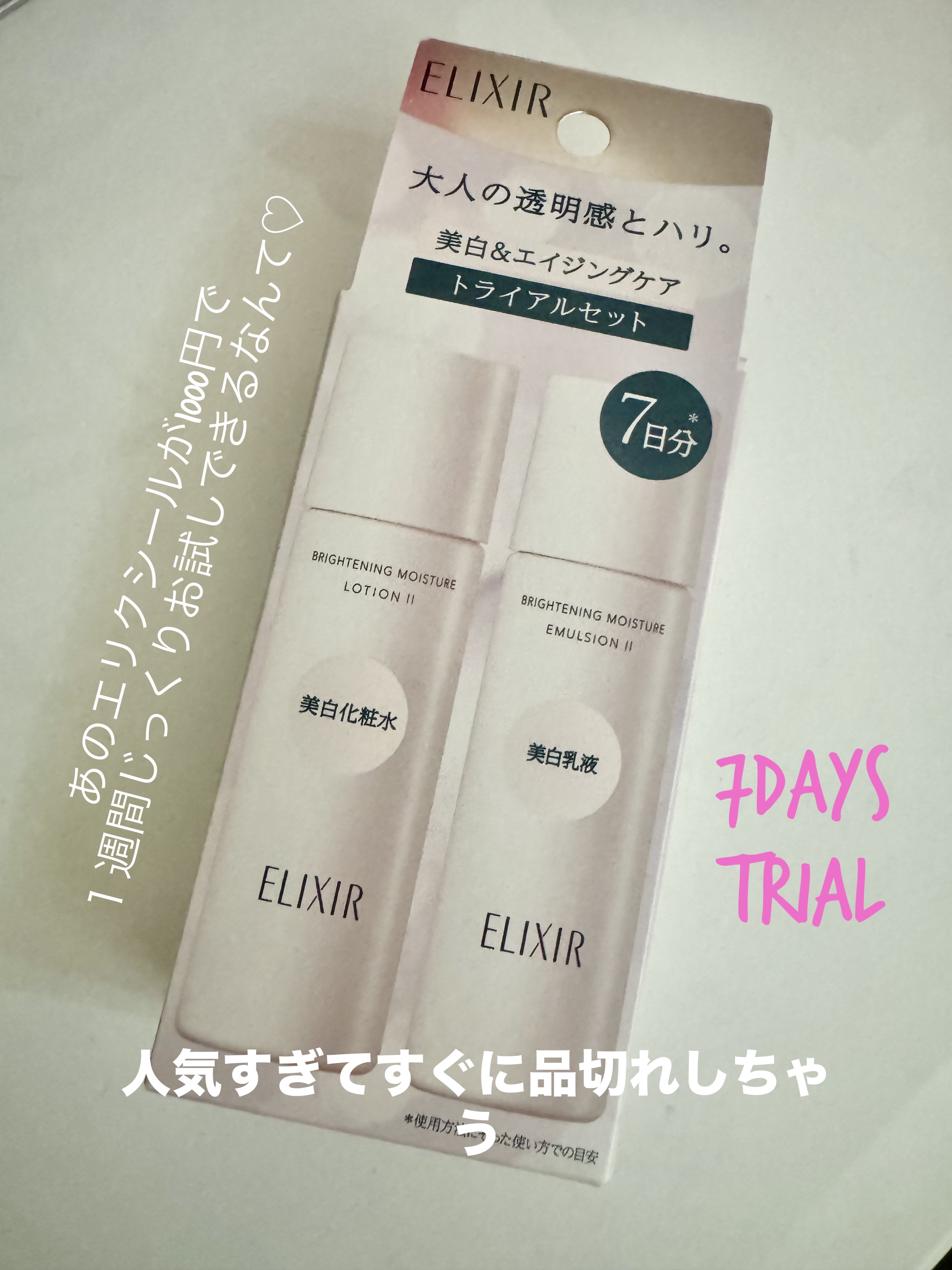 ブライトニング トライアルセット WT Ⅱ ta /エリクシール/トライアルキットを使ったクチコミ（1枚目）
