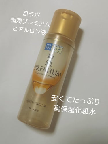 肌ラボ 極潤プレミアムヒアルロン液(ハダラボスーパーモイスト化粧水c)
990円

安くて高保湿な化粧水
ほぼ美容液なようでたっぷりと使えるコスパの良さは過去1番でたっぷり使いやすい
とろみのある液体で