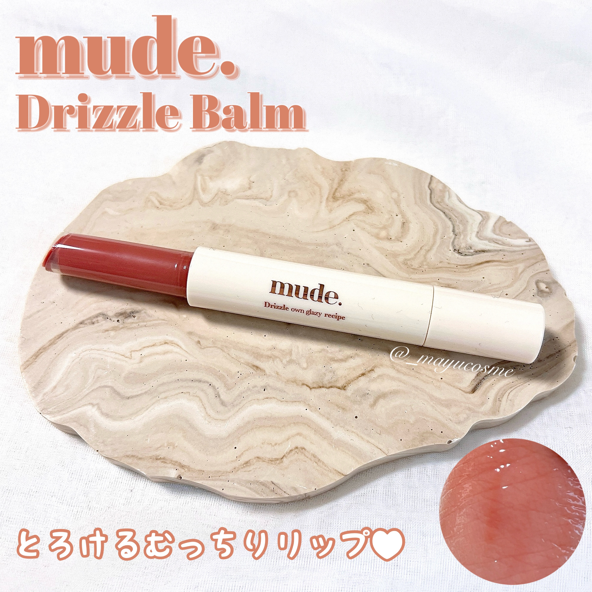 ドリズルバーム/mude./口紅を使ったクチコミ（1枚目）