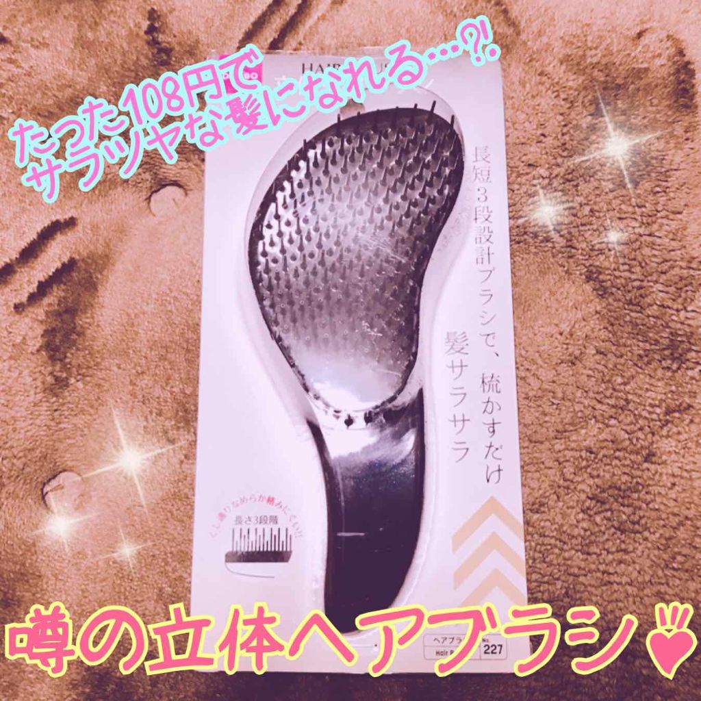 立体ヘアブラシ/DAISO/ヘアブラシを使ったクチコミ(1枚目)