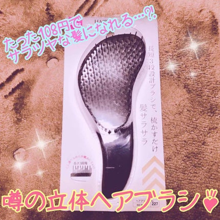 立体ヘアブラシ/DAISO/ヘアブラシを使ったクチコミ(1枚目)