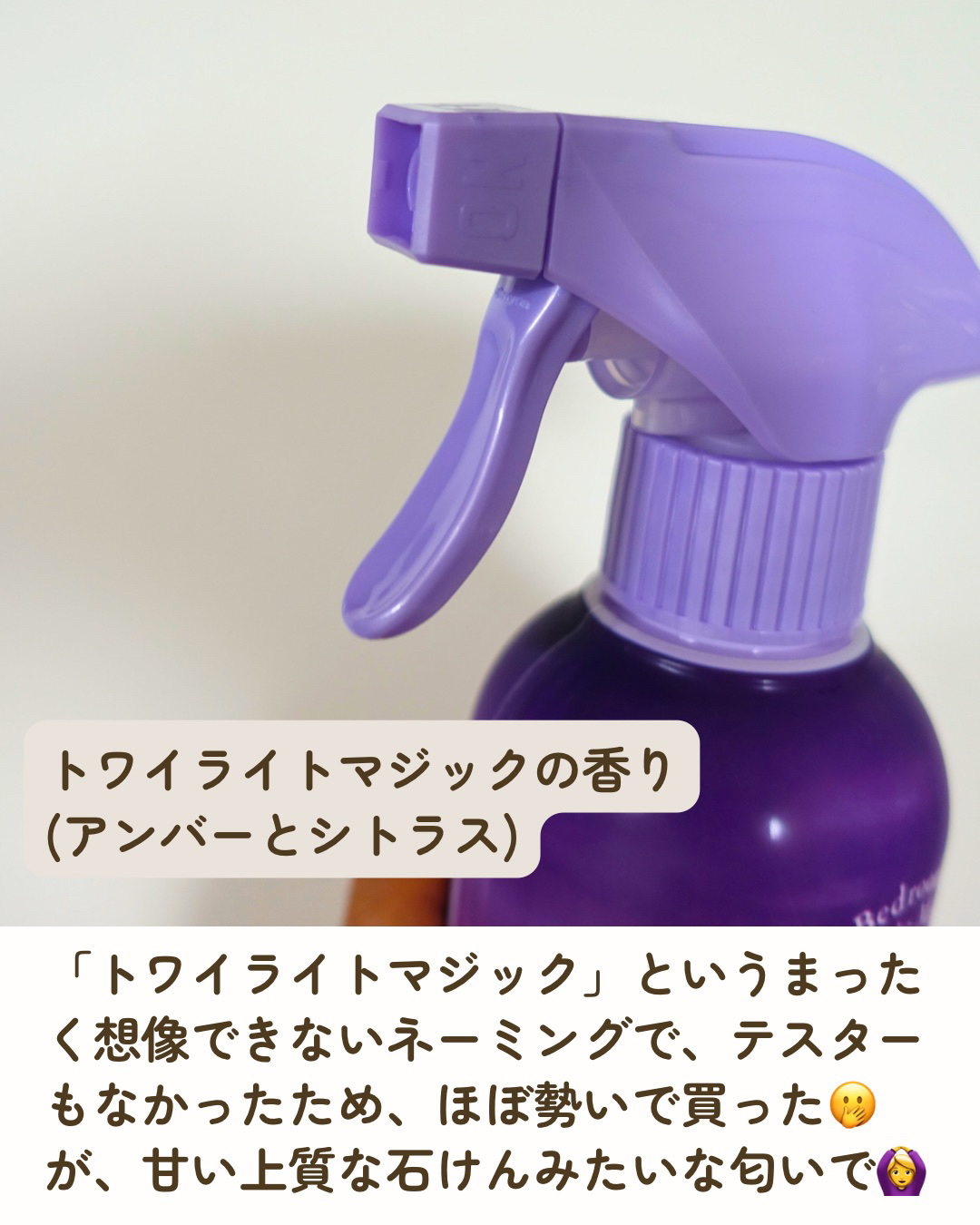 トゥザムーン ベッドルーム＆ファブリックミスト トワイライトマジックの香り 300ml/ラボン/ファブリックミストを使ったクチコミ（3枚目）