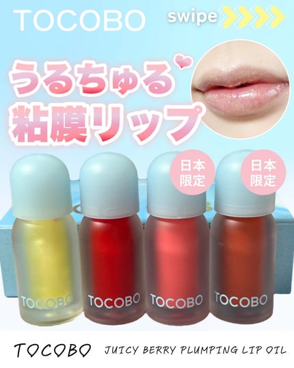 ジューシーベリープランピングリップオイル/TOCOBO/リップグロスを使ったクチコミ(1枚目)